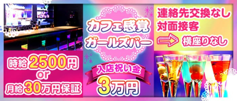 Girl's Bar FREAJA(フレイヤー)【公式求人・体入情報】(高松ガールズバー)の求人・体験入店情報