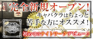 G-LOUNGE(ジーラウンジ)【公式求人・体入情報】(上田ラウンジ)の求人・体験入店情報