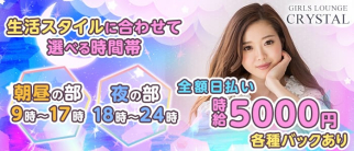 【朝昼&夜】GIRLS LOUNGE CRYSTAL(クリスタル)【公式求人・体入情報】(歌舞伎町ガールズラウンジ)の求人・体験入店情報