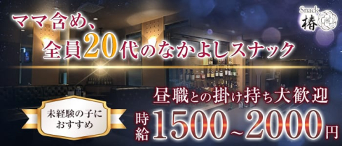 Snack 椿(つばき)【公式求人情報】(黒崎スナック)の求人・体験入店情報