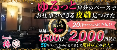 Snack 椿(つばき)【公式求人情報】(黒崎スナック)の求人・体験入店情報