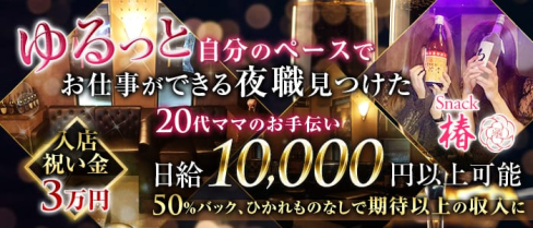 Snack 椿(つばき)【公式求人情報】(黒崎スナック)の求人・体験入店情報