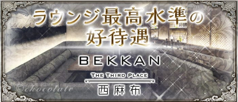 【西麻布】会員制ラウンジBEKKAN~ベッカン~【公式求人・体入情報】(六本木キャバクラ)の求人・体験入店情報