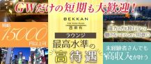 【西麻布】会員制ラウンジBEKKAN～ベッカン～【公式求人・体入情報】 バナー