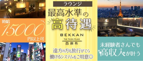 【西麻布】会員制ラウンジBEKKAN~ベッカン~【公式求人・体入情報】(六本木ラウンジ)の求人・体験入店情報