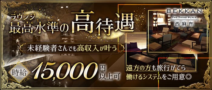 【西麻布】会員制ラウンジBEKKAN～ベッカン～のラウンジ体入