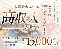 【西麻布】会員制ラウンジBEKKAN～ベッカン～【公式体入・求人情報】 バナー