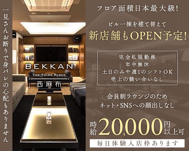 【西麻布】会員制ラウンジBEKKAN～ベッカン～の会員制ラウンジ体入