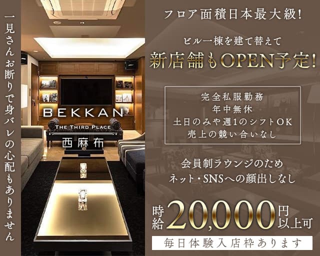 【西麻布】会員制ラウンジBEKKAN～ベッカン～の会員制ラウンジ体入