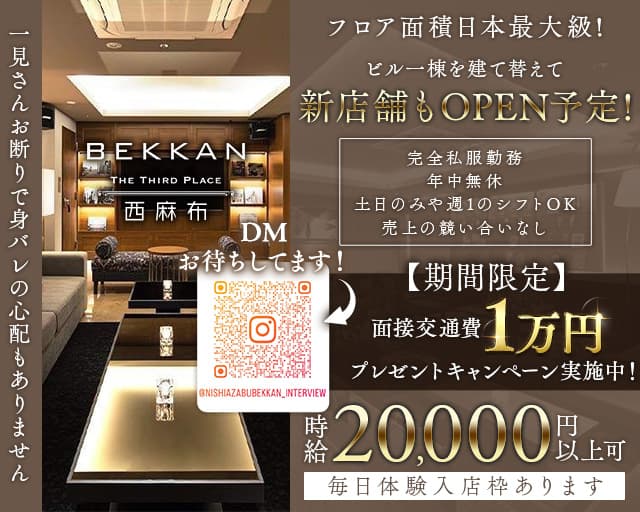 【西麻布】会員制ラウンジBEKKAN～ベッカン～の会員制ラウンジ体入