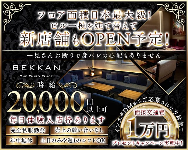 【西麻布】会員制ラウンジBEKKAN～ベッカン～のキャバクラ体入