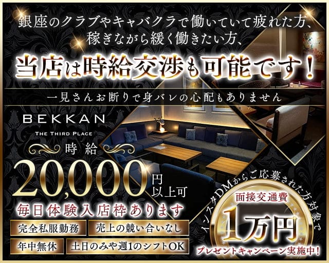 【西麻布】会員制ラウンジBEKKAN～ベッカン～の会員制ラウンジ体入