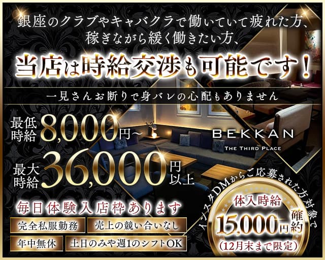 【西麻布】会員制ラウンジBEKKAN~ベッカン~の会員制ラウンジ体入