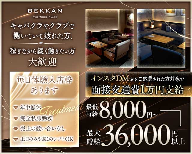 【西麻布】会員制ラウンジBEKKAN～ベッカン～の会員制ラウンジ体入