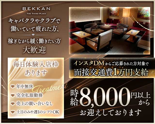 【西麻布】会員制ラウンジBEKKAN～ベッカン～の会員制ラウンジ体入