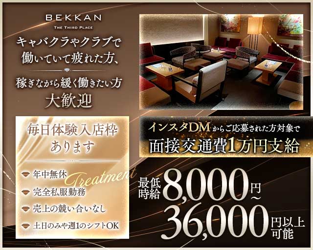 【西麻布】会員制ラウンジBEKKAN～ベッカン～の会員制ラウンジ体入
