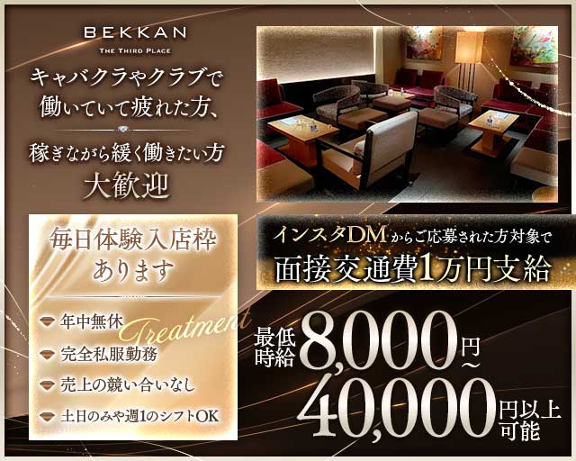 【西麻布】会員制ラウンジBEKKAN～ベッカン～の会員制ラウンジ体入
