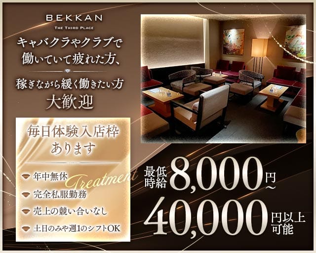 【西麻布】会員制ラウンジBEKKAN～ベッカン～の会員制ラウンジ体入