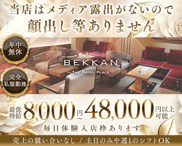 【西麻布】会員制ラウンジBEKKAN～ベッカン～の会員制ラウンジ体入