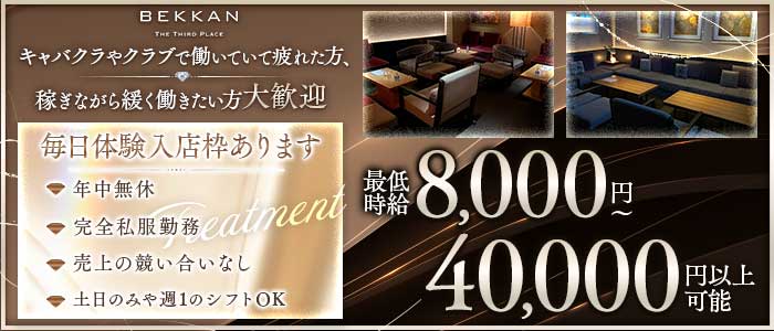 【西麻布】会員制ラウンジBEKKAN～ベッカン～(六本木会員制ラウンジ)の求人・体験入店情報