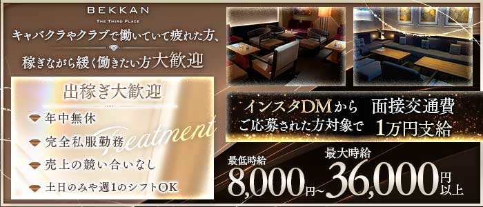 【西麻布】会員制ラウンジBEKKAN～ベッカン～(六本木会員制ラウンジ)の求人・体験入店情報
