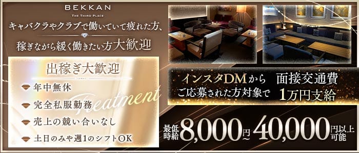 【西麻布】会員制ラウンジBEKKAN～ベッカン～ 六本木会員制ラウンジ 出稼ぎ募集バナー