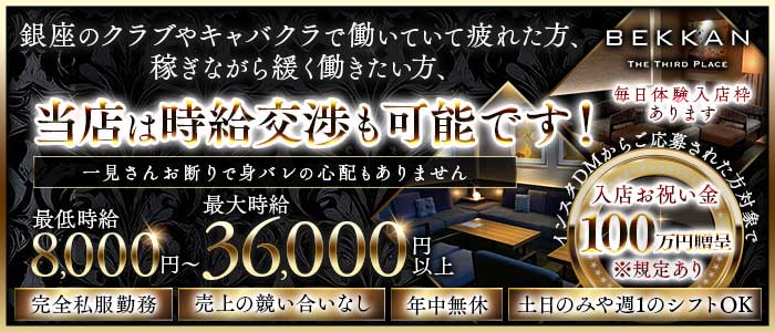 【西麻布】会員制ラウンジBEKKAN～ベッカン～(六本木会員制ラウンジ)の求人・体験入店情報