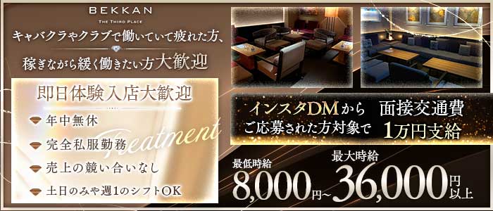 【西麻布】会員制ラウンジBEKKAN～ベッカン～ 六本木会員制ラウンジ 即日体入募集バナー