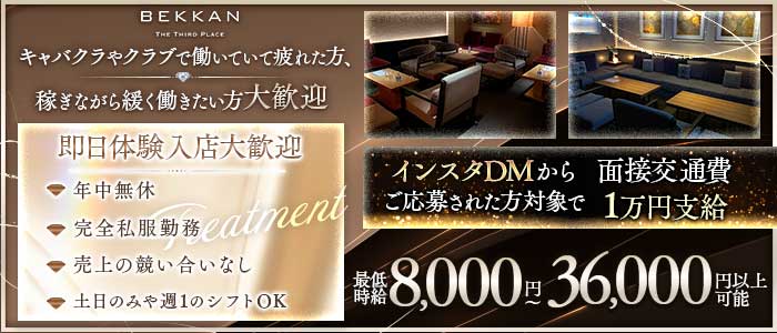 【西麻布】会員制ラウンジBEKKAN～ベッカン～(六本木会員制ラウンジ)の求人・体験入店情報