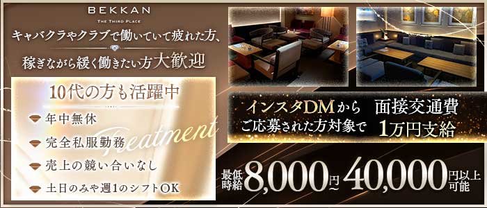 【西麻布】会員制ラウンジBEKKAN～ベッカン～ 六本木会員制ラウンジ 未経験募集バナー