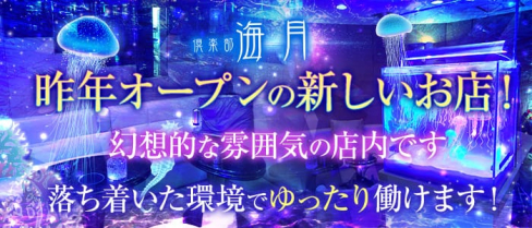 倶楽部 海月(くらげ)【公式求人・体入情報】(権堂クラブ)の求人・体験入店情報
