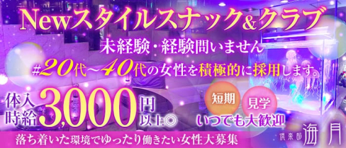 倶楽部 海月(くらげ)【公式求人・体入情報】(権堂クラブ)の求人・体験入店情報