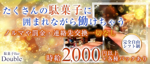 駄菓子Bar Double(ダブル)【公式求人情報】(梅田ガールズバー)の求人・バイト・体験入店情報