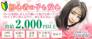 駄菓子Bar Double(ダブル)【公式求人・体入情報】(梅田ガールズバー)の求人・体験入店情報