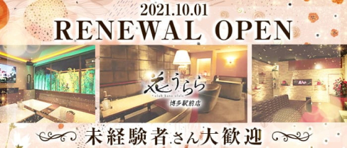 花うらら【公式求人・体入情報】(博多ニュークラブ)の求人・体験入店情報