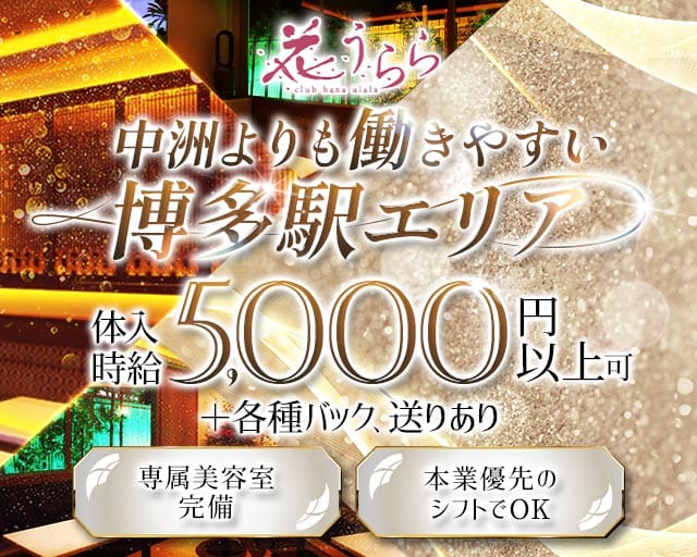 club 花うらら 博多駅前店（ハナウララ）のキャバクラ体入