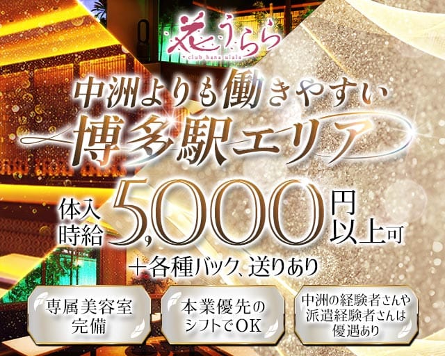 花うららの求人情報