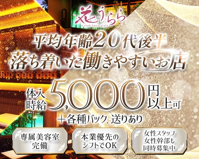 club 花うらら 博多駅前店（ハナウララ）(博多ニュークラブ)の求人・体験入店情報