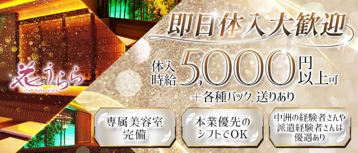 club 花うらら 博多駅前店（ハナウララ）(博多ニュークラブ)の求人・体験入店情報
