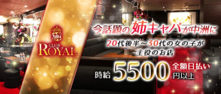 CLUB ROYAL(ロイヤル)【公式求人・体入情報】(中洲ニュークラブ)の求人・体験入店情報