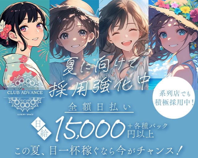 CLUB ADVANCE（アドヴァンス）のキャバクラ体入
