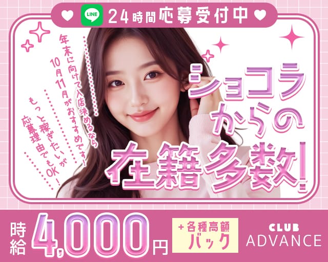 CLUB ADVANCE（アドヴァンス）のキャバクラ体入