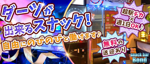 Bond(ボンド)【公式求人情報】(朝倉街道スナック)の求人・体験入店情報