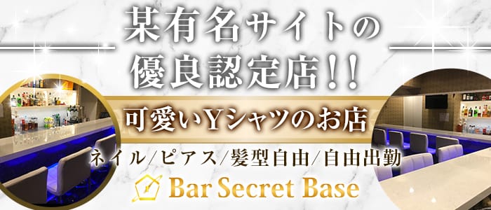 Bar Secret Base シークレットベース 上野 ガールズバー 公式求人 ガールズバーバイトなら 体入ショコラ