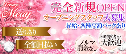 Lounge Merry(メリー)【公式求人情報】(西川口ラウンジ)の求人・体験入店情報