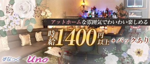【阿佐ヶ谷】すなっくUNO(ウノ)【公式求人情報】(阿佐ヶ谷スナック)の求人・体験入店情報