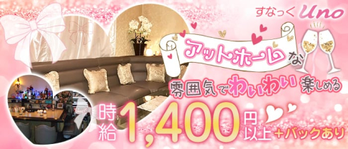 【阿佐ヶ谷】すなっくUNO(ウノ)【公式求人情報】(高円寺スナック)の求人・体験入店情報