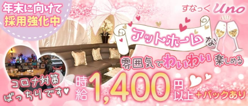 【阿佐ヶ谷】すなっくUNO(ウノ)【公式求人・体入情報】(高円寺スナック)の求人・体験入店情報
