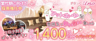 【阿佐ヶ谷】すなっくUNO(ウノ)【公式求人・体入情報】(高円寺スナック)の求人・体験入店情報