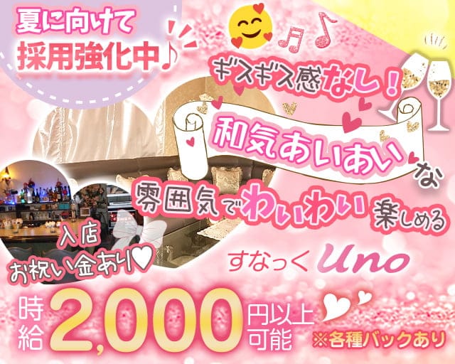 【阿佐ヶ谷】すなっくUNO（ウノ）のスナック体入